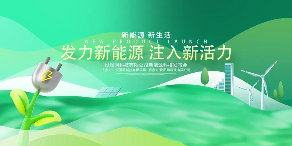 绿色创意新能源科技发布会环保节能展板