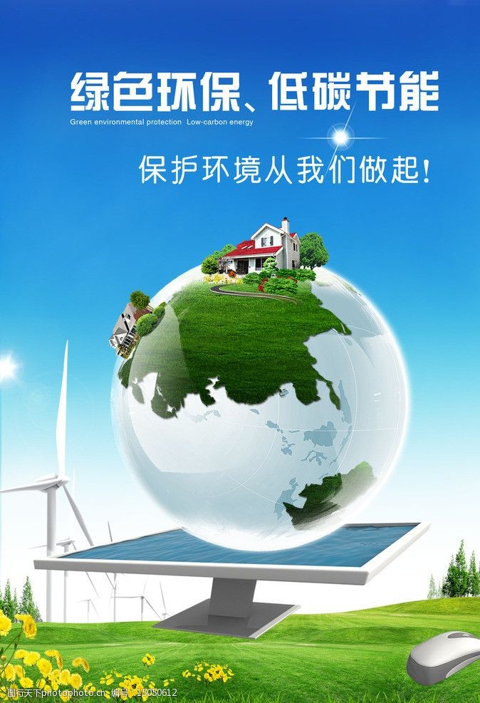 环保节能低碳图片