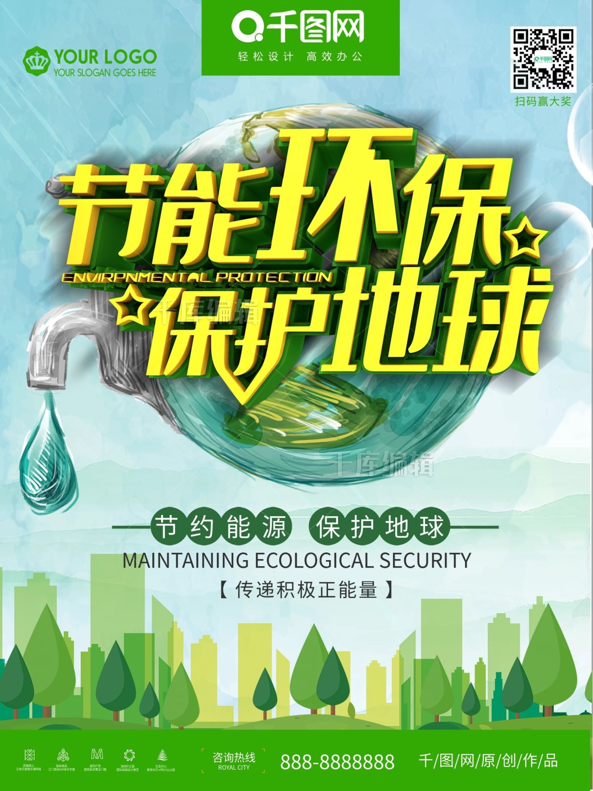 节能环保保护地球公益户外广告海报