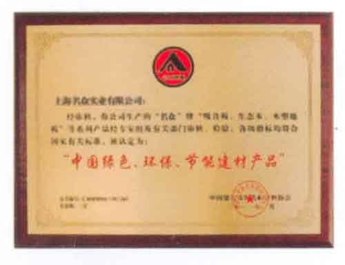 中国绿色、环保、节能建材产品